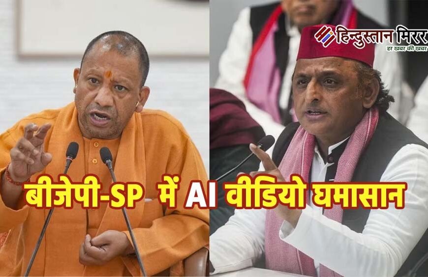 यूपी चुनाव से पहले AI वार, अखिलेश ने चलाया योगी का वीडियो; बीजेपी ने कहा- झूठ का नैरेटिव नहीं चलेगा