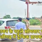 सावन के पहले सोमवार पर अलीगढ़ में ट्रैफिक डायवर्जन, शहर में बसों और भारी वाहनों की नो-एंट्री