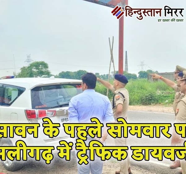सावन के पहले सोमवार पर अलीगढ़ में ट्रैफिक&hellip;