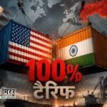 भारत समेत पांच देशों पर 100% टैरिफ का खतरा