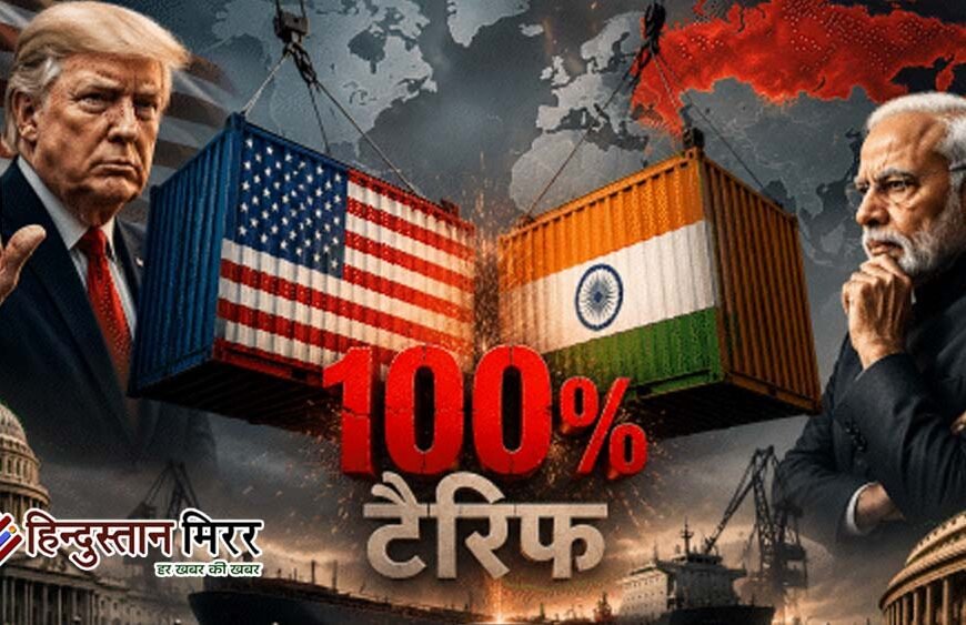 भारत समेत पांच देशों पर 100% टैरिफ का&hellip;