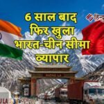 6 साल बाद फिर खुला भारत-चीन सीमा व्यापार, नाथू ला और शिपकी ला दर्रों से कारोबार शुरू