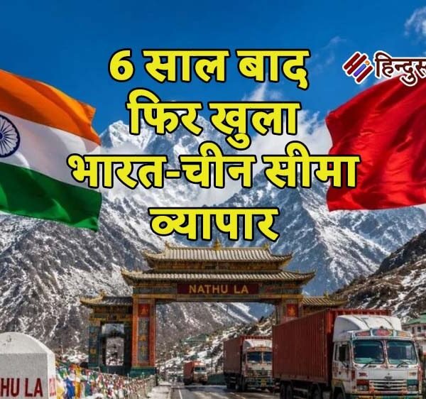 6 साल बाद फिर खुला भारत-चीन सीमा व्यापार,&hellip;