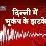 सुबह-सुबह दिल्ली में महसूस हुए भूकंप के झटके, 2.9 रही तीव्रता