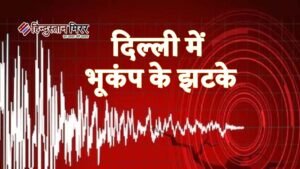 सुबह-सुबह दिल्ली में महसूस हुए भूकंप के झटके,&hellip;