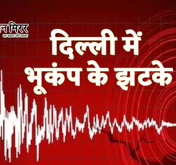 सुबह-सुबह दिल्ली में महसूस हुए भूकंप के झटके,&hellip;