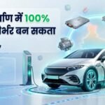 2030 तक EV सेक्टर में 4 करोड़ नौकरियों की उम्मीद, युवाओं के लिए खुलेंगे नए अवसर