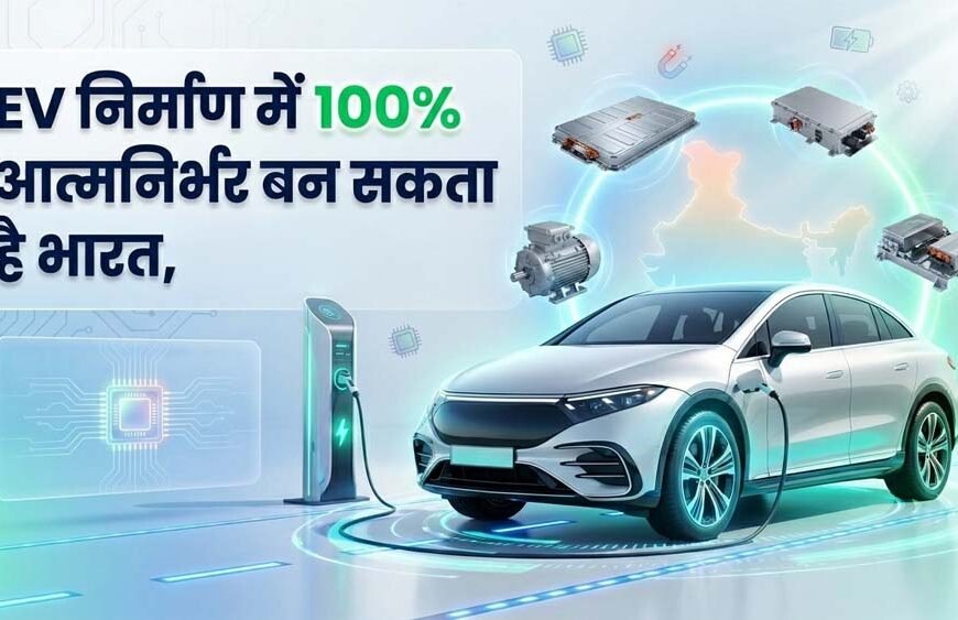 2030 तक EV सेक्टर में 4 करोड़ नौकरियों&hellip;