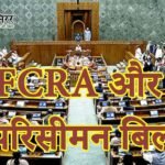 FCRA और परिसीमन बिल पर गतिरोध, आखिरी दो दिनों मेंनिकल सकता है रास्ता