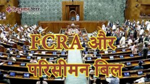 FCRA और परिसीमन बिल पर गतिरोध, आखिरी दो&hellip;