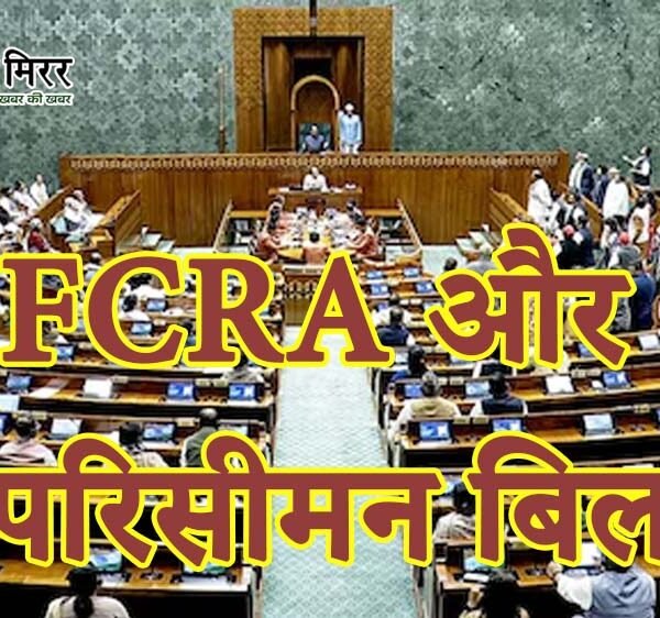 FCRA और परिसीमन बिल पर गतिरोध, आखिरी दो&hellip;