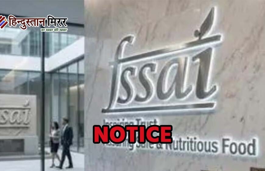 FSSAI का बड़ा एक्शन, दिग्गज फूड ब्रांड्स पर कसा शिकंजा, 5-स्टार होटल और रेस्टोरेंट्स को भी नोटिस