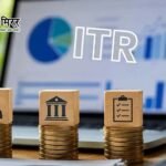 31 जुलाई निकल गई, अब जानिए आपकी ITR दाखिल करने की आखिरी तारीख क्या है ?
