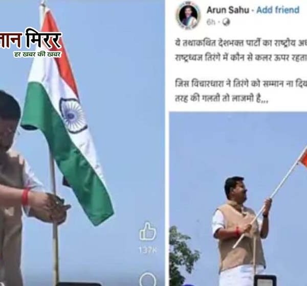 नितिन नबीन की तिरंगे वाली तस्वीर से छेड़छाड़&hellip;