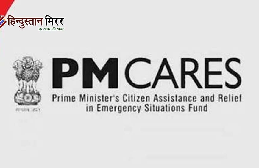 पीएम केयर्स फंड में 8,452 करोड़ रुपये का बैलेंस, एक साल में 1,200 करोड़ की बढ़ोतरी
