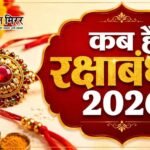 कब मनेगा भाई-बहन के प्रेम का पर्व रक्षाबंधन, जानें राखी बांधने का शुभ मुहूर्त