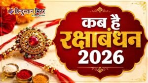 कब मनेगा भाई-बहन के प्रेम का पर्व रक्षाबंधन,&hellip;