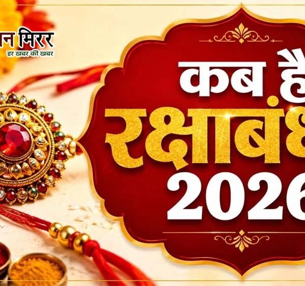कब मनेगा भाई-बहन के प्रेम का पर्व रक्षाबंधन,&hellip;