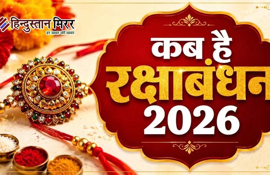 कब मनेगा भाई-बहन के प्रेम का पर्व रक्षाबंधन, जानें राखी बांधने का शुभ मुहूर्त