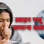 स्वाइन फ्लू या सामान्य वायरल? लक्षणों से पहचानना आसान नहीं, जानें कब जरूरी है जांच