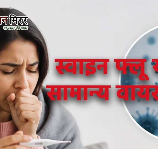स्वाइन फ्लू या सामान्य वायरल? लक्षणों से पहचानना&hellip;