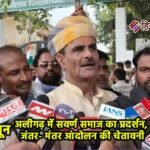 UGC कानून वापस लेने की मांग पर अलीगढ़ में सवर्ण समाज का प्रदर्शन, जंतर- मंतर आंदोलन की चेतावनी