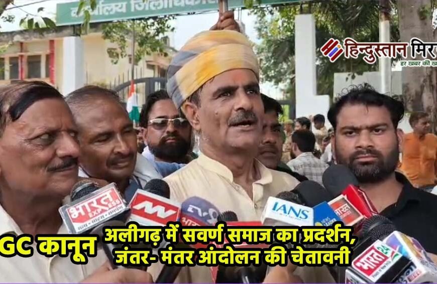 UGC कानून वापस लेने की मांग पर अलीगढ़ में सवर्ण समाज का प्रदर्शन, जंतर- मंतर आंदोलन की चेतावनी