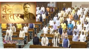लोकसभा में गूंजा पूरा ‘वंदे मातरम्’, अनिश्चितकाल के&hellip;