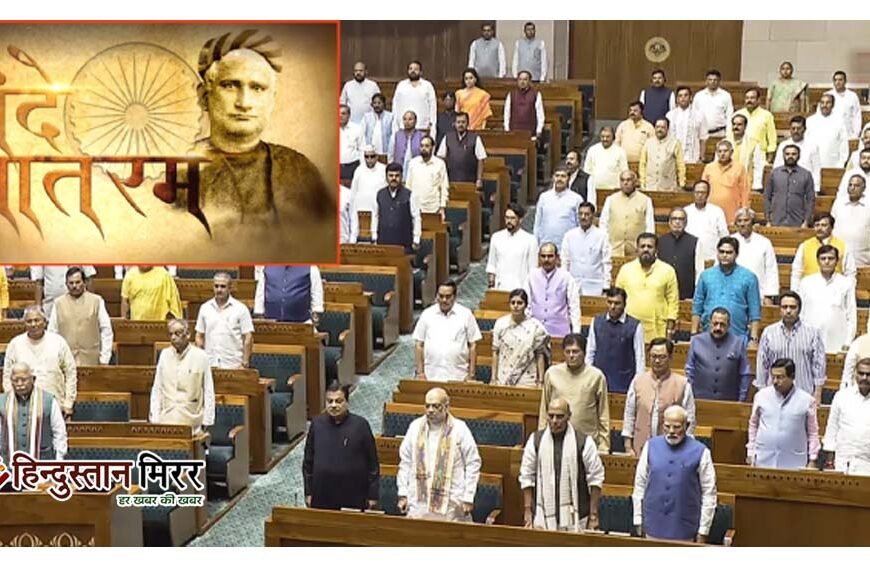 लोकसभा में गूंजा पूरा ‘वंदे मातरम्’, अनिश्चितकाल के&hellip;