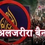 PoJK में प्रदर्शन की रिपोर्टिंग पर विवाद, पाकिस्तान ने अलजजीरा बैन, ‘यलो जर्नलिज्म’ का आरोप