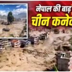 चीन की ओर से आया पानी का सैलाब? नेपाल में अचानक बाढ़ से तबाही, 1000 से ज्यादा लापता