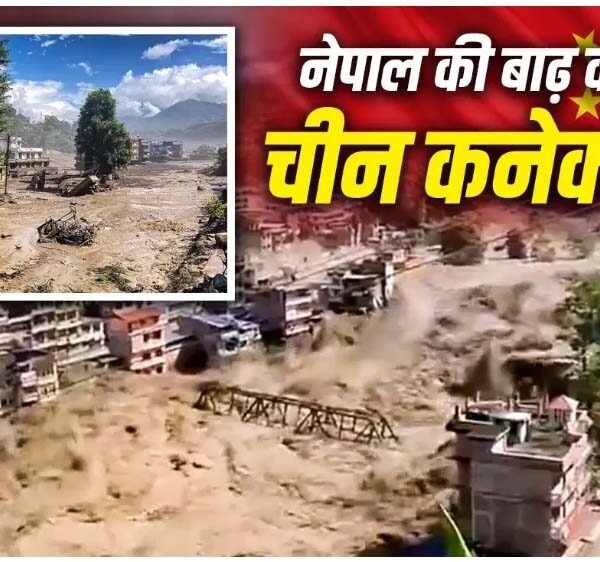 चीन की ओर से आया पानी का सैलाब?&hellip;