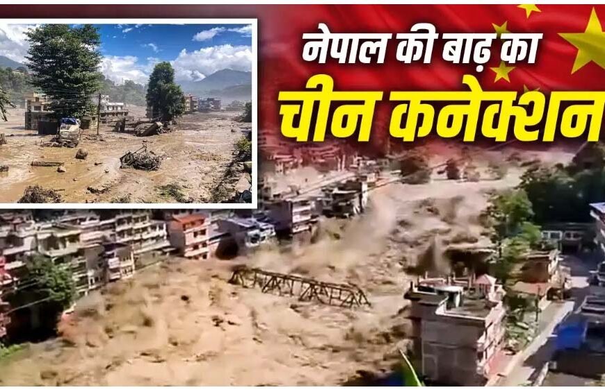 चीन की ओर से आया पानी का सैलाब? नेपाल में अचानक बाढ़ से तबाही, 1000 से ज्यादा लापता