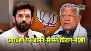 आरक्षण पर आमने-सामने चिराग-मांझी, इस्तीफे की मांग तक&hellip;