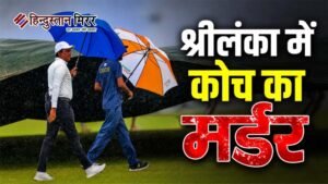 श्रीलंका में क्रिकेट कोच की हत्या, खिलाड़ियों से&hellip;