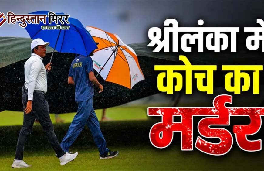 श्रीलंका में क्रिकेट कोच की हत्या, खिलाड़ियों से विवाद के बाद गई जान