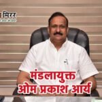 नवागत मंडलायुक्त ओम प्रकाश आर्य ने संभाला कार्यभार, विकास कार्यों में पारदर्शिता पर जोर