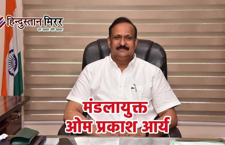 नवागत मंडलायुक्त ओम प्रकाश आर्य ने संभाला कार्यभार, विकास कार्यों में पारदर्शिता पर जोर