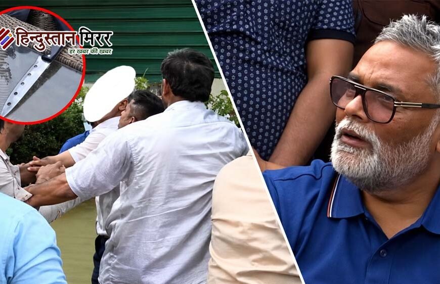 प्रेस कॉन्फ्रेंस में हंगामा, पप्पू यादव बोले- मेरी हत्या की साजिश रची जा रही