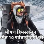 ब्रॉड पीक पर भीषण हिमस्खलन: निर्मल ‘निम्स’ पुर्जा समेत 10 पर्वतारोहियों की मौत