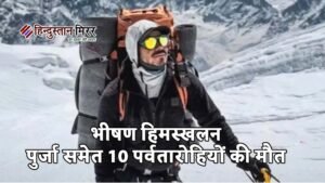 ब्रॉड पीक पर भीषण हिमस्खलन: निर्मल ‘निम्स’ पुर्जा&hellip;