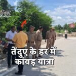 तेंदुए के डर में कांवड़ यात्रा: बिजनौर में ड्रोन, पुलिस और वन विभाग का हाई अलर्ट