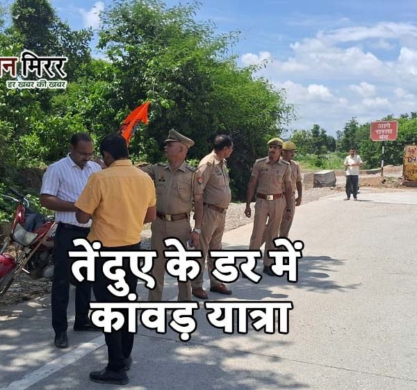 तेंदुए के डर में कांवड़ यात्रा: बिजनौर में&hellip;