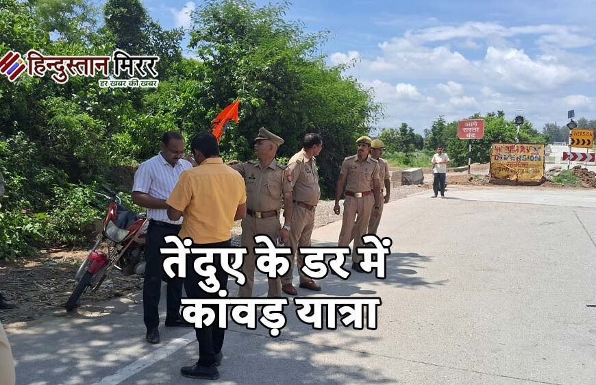 तेंदुए के डर में कांवड़ यात्रा: बिजनौर में ड्रोन, पुलिस और वन विभाग का हाई अलर्ट