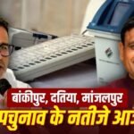3 राज्यों की 3 सीटों पर आज फैसला: बांकीपुर में प्रशांत किशोर, दतिया में BJP की साख दांव पर