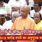 हंगामे के बीच यूपी विधानसभा में 59,019 करोड़ रुपये का अनुपूरक बजट पेश, विपक्ष पर सीएम योगी का तीखा हमला