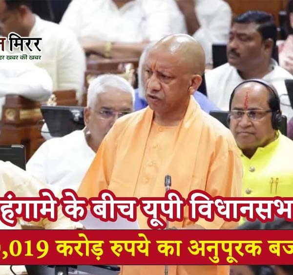 हंगामे के बीच यूपी विधानसभा में 59,019 करोड़&hellip;