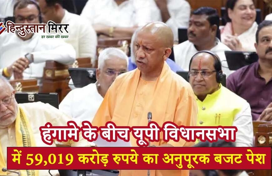 हंगामे के बीच यूपी विधानसभा में 59,019 करोड़&hellip;