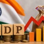7.8% GDP ग्रोथ से भारत ने चौंकाया, बाहरी झटकों के बीच भी अर्थव्यवस्था की रफ्तार कायम
