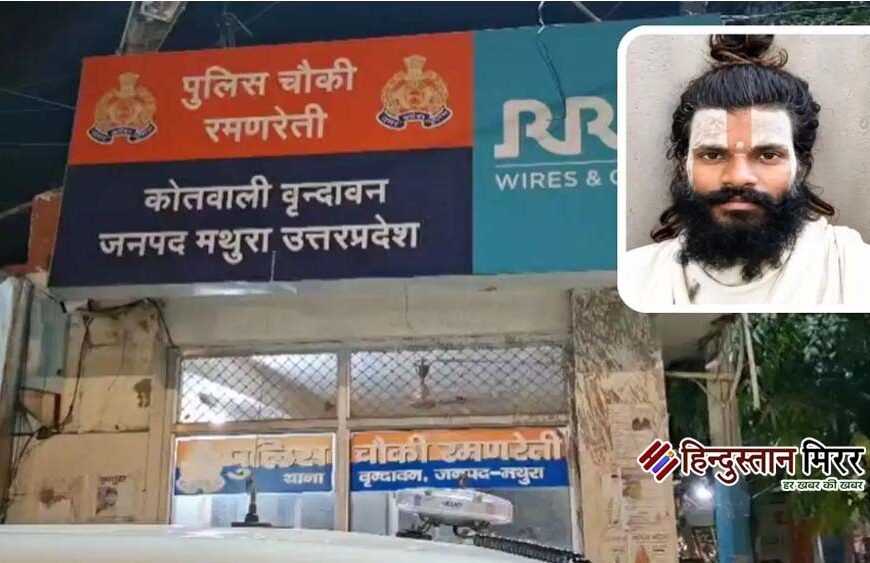 चौथी मंजिल से गिरकर संत प्रेमानंद महाराज के शिष्य की मौत, वृंदावन में हादसे से मचा हड़कंप